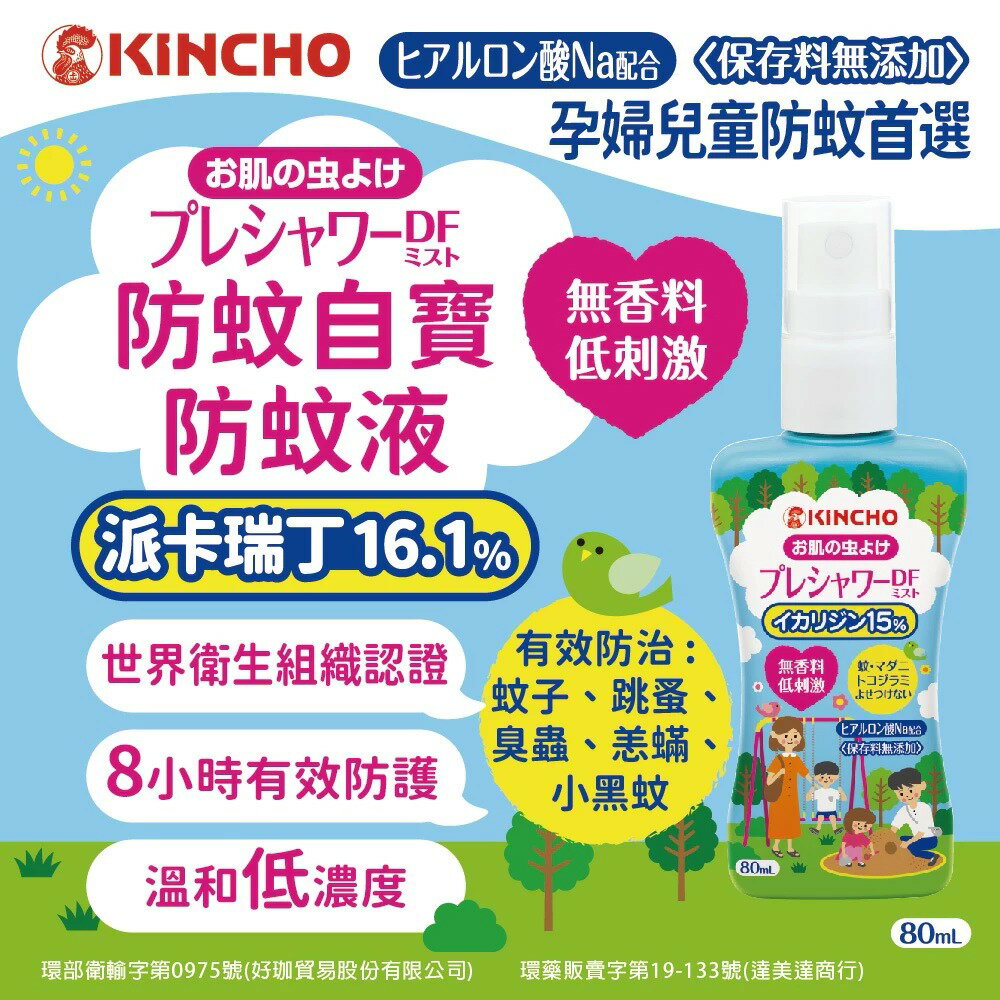 KINCHO 金鳥 防蚊液 防小黑蚊 派卡瑞丁防蚊自寶-80ml 孕婦兒童防蚊 防蚊子跳蚤臭蟲