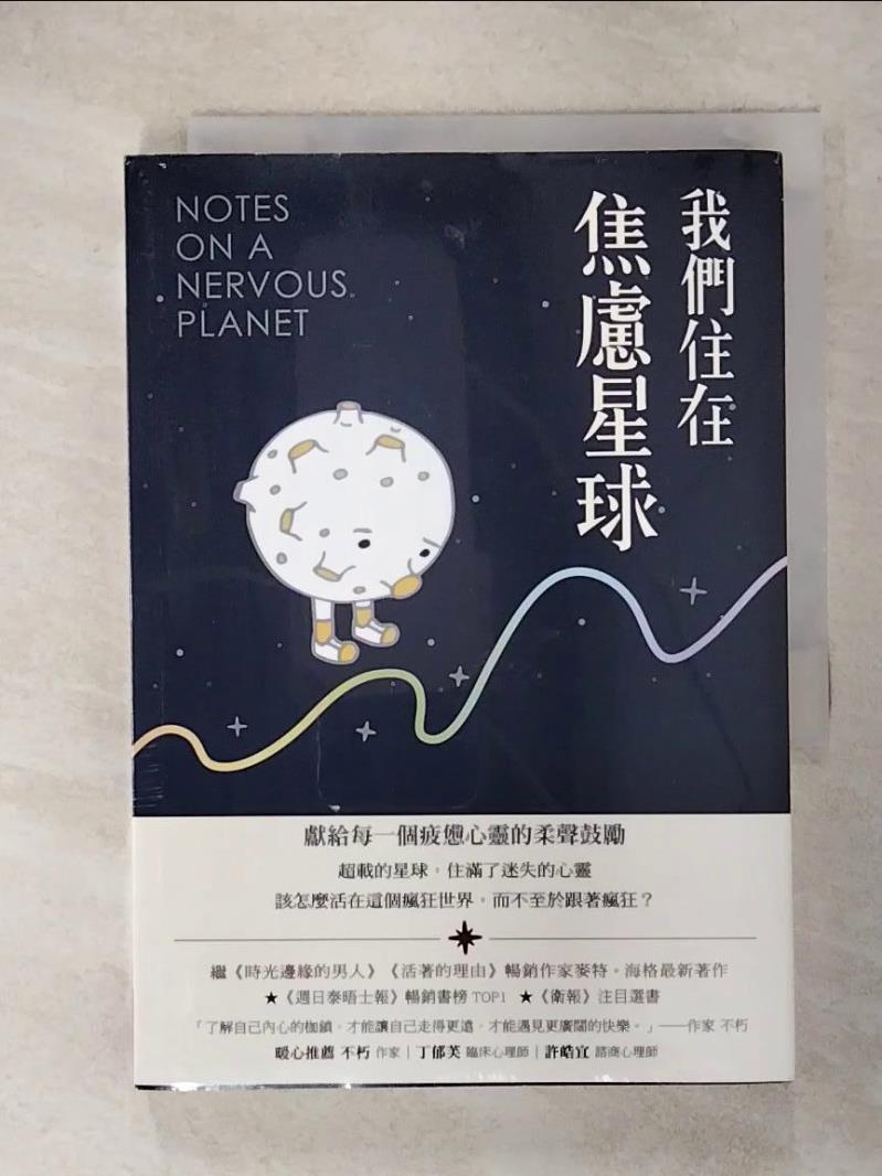 【書寶二手書T2／勵志 ISF】我們住在焦慮星球 麥特‧海格, 韓絜光