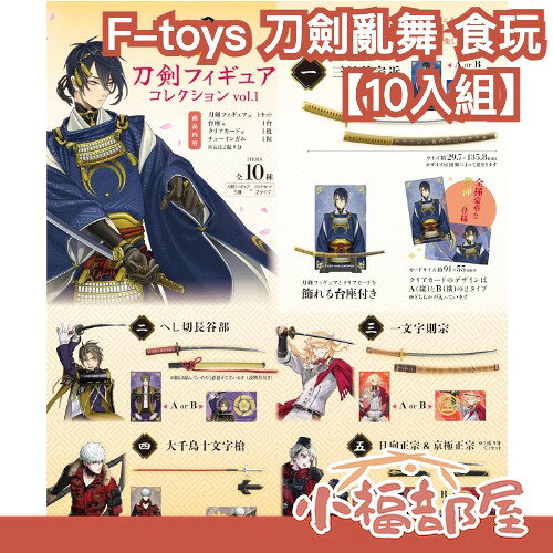 【10入組】日版 F-toys 刀劍亂舞 食玩 軟糖 刀劍模型 收藏 周邊 三日月宗近 一文字則宗 壓切長谷部