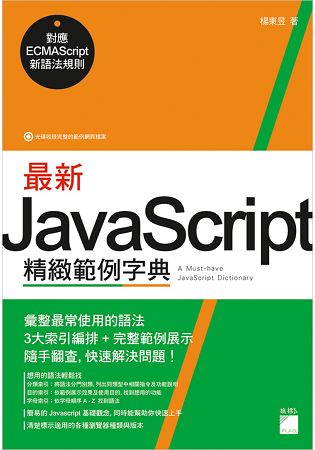 最新 JavaScript 精緻範例字典 - 對應 ECMAScript 新語法規則