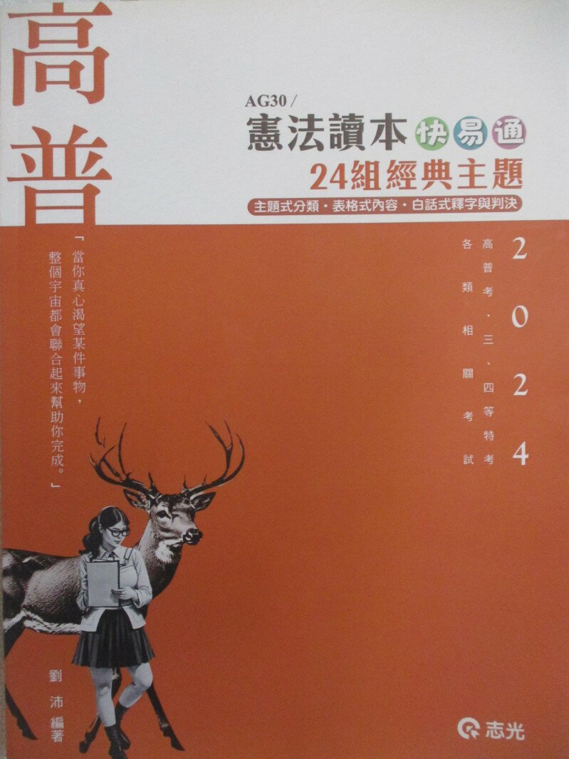 【書寶二手書T1／進修考試 FNT】113高普-憲法讀本 快易通24組經典主題 劉沛