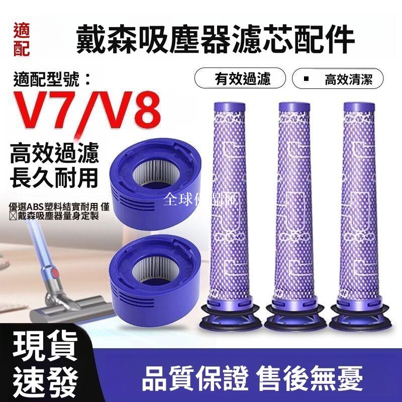 【全球優品匯】「戴森V7 V8 V10 V11 V12 V15通用 前置後置濾網 吸塵器配件 高效過濾 」