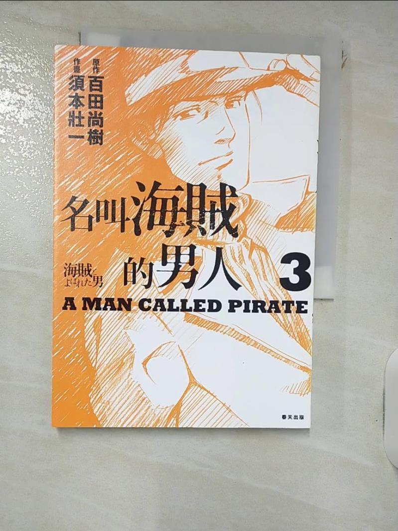 【書寶二手書T1／心靈成長 IVX】名叫海賊的男人03【漫畫】 百田尚樹, 須本狀一, 王蘊潔
