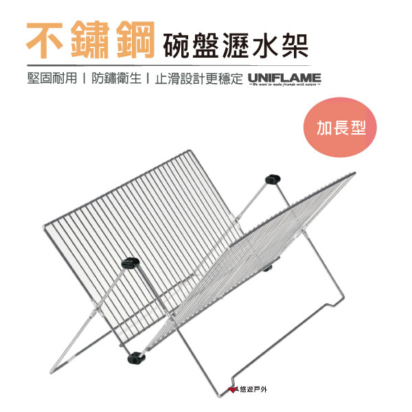 【日本 UNIFLAME】不鏽鋼碗盤瀝水架加長型 U662601 瀝水架 居家 露營 登山 悠遊戶外