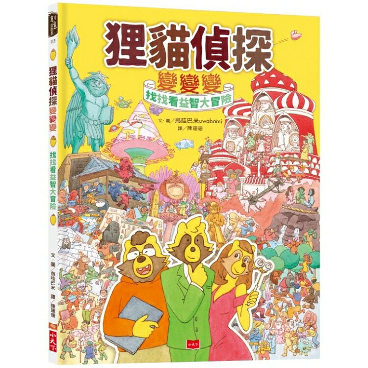 狸貓偵探變變變：找找看益智大冒險 | 拾書所