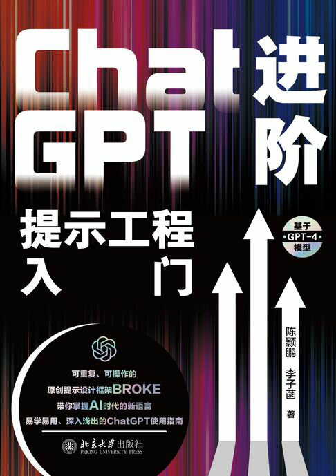 【電子書】ChatGPT进阶：提示工程入门 0