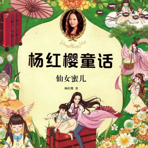 【有聲書】仙女蜜儿 0
