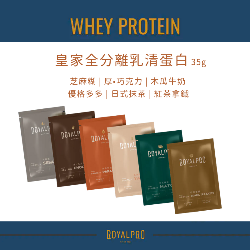 ROYAL PRO 皇家乳清 全分離乳清蛋白 35g/單入 6種口味任選 附發票 ｜滿額領券最高現折$200⚡專櫃保養美妝 品牌香氛 美的三次方【心心哈德】