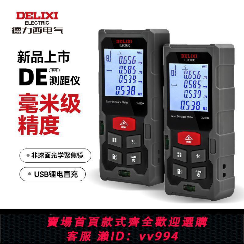 【最低價 公司貨】德力西新款鐳射測距儀毫米級精度手持充電量房儀電子尺安裝測量
