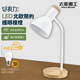 太星電工 LED北歐簡約護眼檯燈