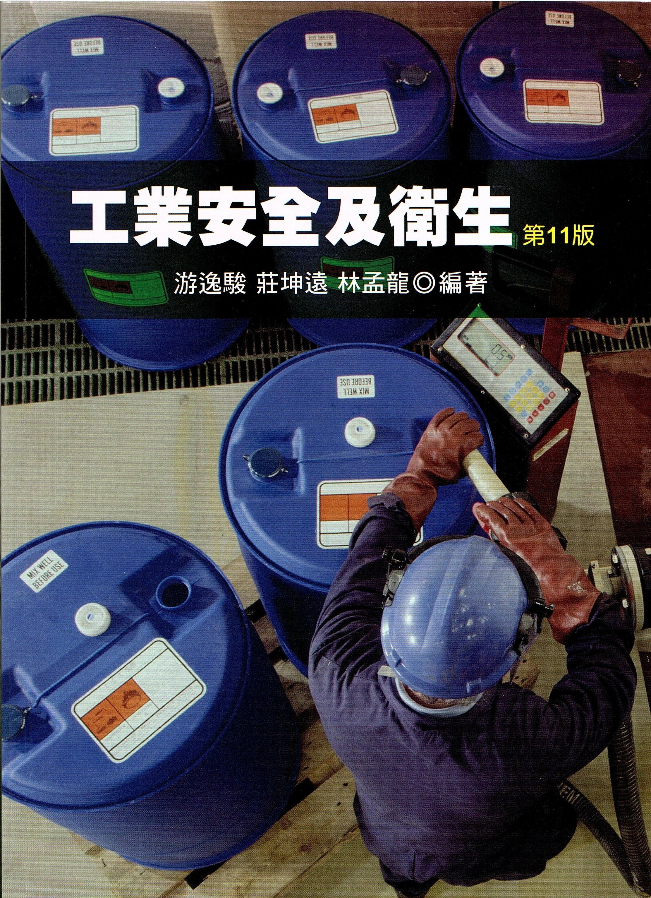工業安全及衛生 (1版) 游逸駿‧莊坤遠‧林孟龍  高立