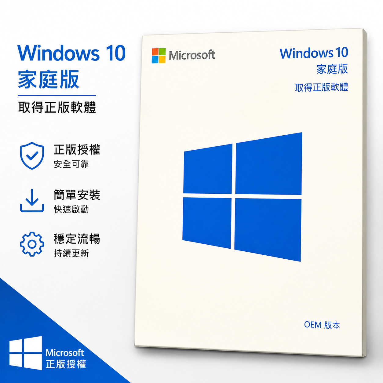 Microsoft Windows 10 Home 家用版｜正版電子序號｜25碼產品金鑰｜Win10 系統啟用｜無實體寄送