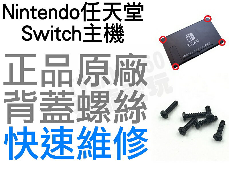 任天堂 SWITCH NS 主機 背蓋螺絲 Y字螺絲 四顆一組 全新零件 專業維修【台中恐龍電玩】