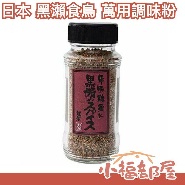 日本製 黑瀨食鳥調味鹽 九州 萬用調味鹽 七味粉 香料粉 綜合調味粉 調味鹽 胡椒鹽 燒烤粉【小福部屋】
