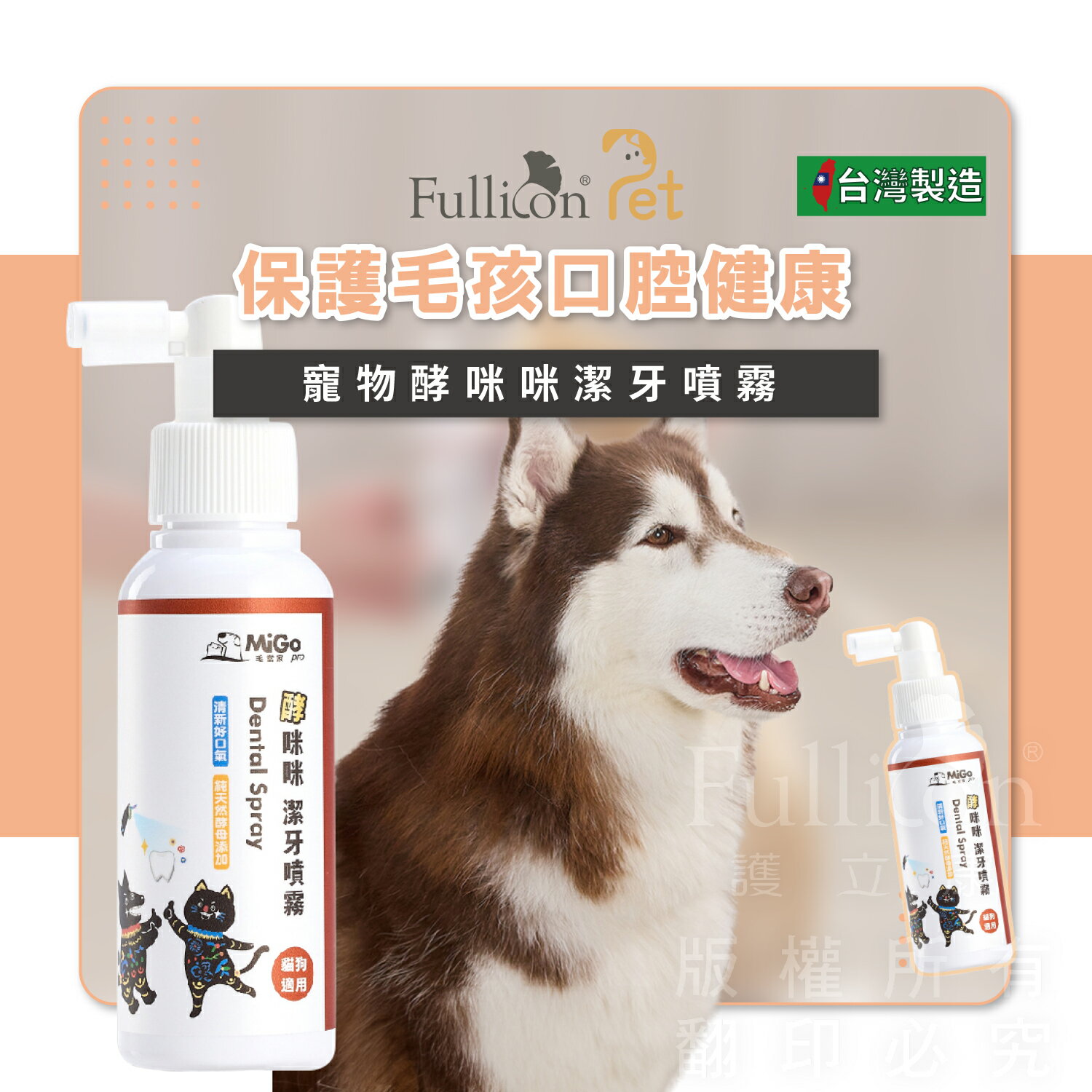 【護立康 免運費 】毛當家 酵咪咪潔牙噴霧１００ＭＬ