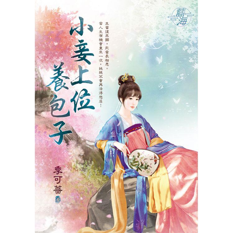 小妾上位養包子 | 拾書所