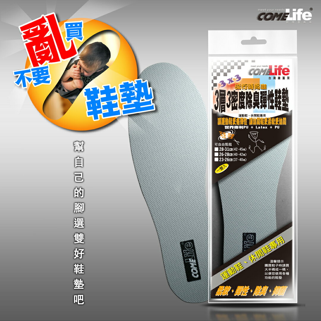 COMELIFE 康富萊 3層3密度除臭彈性鞋墊 彈彈 軟軟