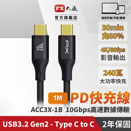 【現折$50 最高回饋3000點】 PX大通 ACC3X-1B 1公尺 USB 3.2 GEN2 C to C 超高速充電傳輸線 黑