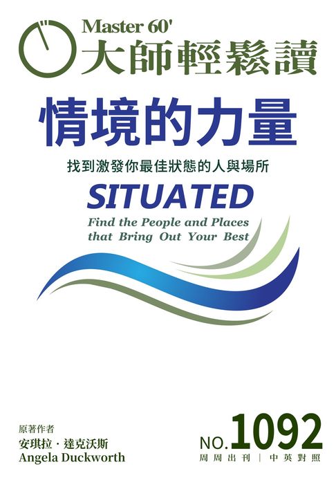 大師輕鬆讀 NO.1092 情境的力量【電子書】