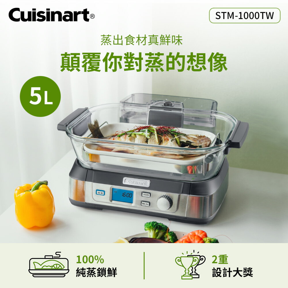 美國Cuisinart 美味蒸鮮鍋 STM-1000TW