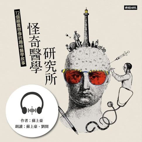 【有聲書】怪奇醫學研究所：72個顛覆想像的趣味醫學故事 0