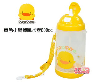 Piyo Piyo黃色小鴨彈跳水壺800ML，高級PP材質製成，不含雙酚A GT-83302