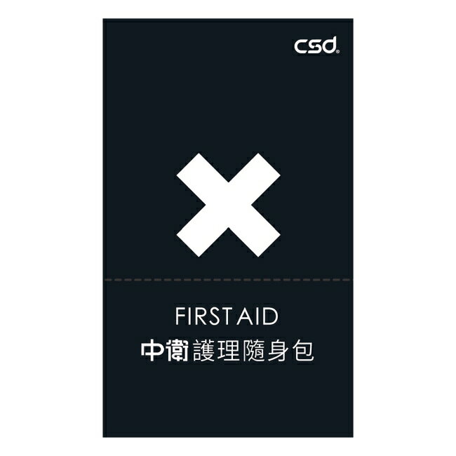 CSD中衛護理隨身包