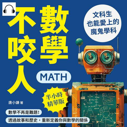 【有聲書】數學不咬人，文科生也能愛上的魔鬼學科：數學不再是難題！透過故事和歷史，重新定義你與數學的關係