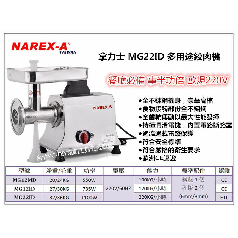 (此商品僅可賣家宅配 )【台北益昌】拿力士 NAREX-A MG22ID 1100W 多用途絞肉機