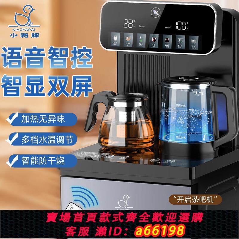 【臺灣公司 可開發票】小鴨牌茶吧機家用智慧語音下置水桶立式製冷制熱全自動新款飲水機