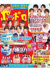 POPOLO 8月號2019附Hey! Say! JUMP/King & Pri | 拾書所