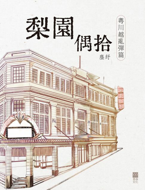 【電子書】梨園偶拾：粵川越亂彈篇