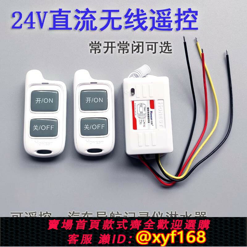 {保固一年 可打統編}24V無線遙控開關貨車汽導航行車記錄儀北斗遙控器水油泵led燈直流