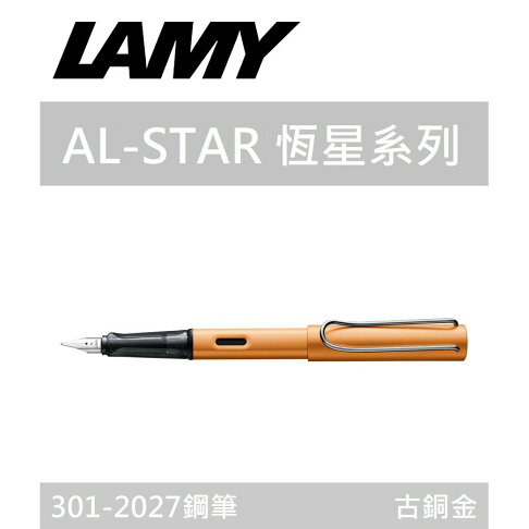 【K.J總務部】德國製 LAMY AL-STAR恆星系列 27 古銅金 鋼筆 【2019限量發行】 0