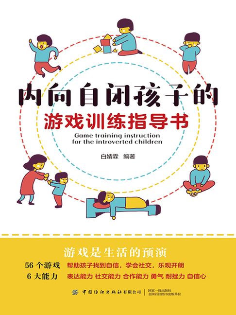 【電子書】內向自閉孩子的遊戲訓練指導書