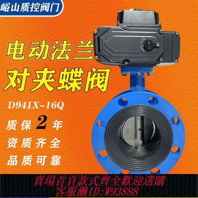 {臺灣公司貨 可打統編}電動法蘭蝶閥D941X-16Q開關調節型智慧一體防爆球墨鑄鐵電動蝶閥