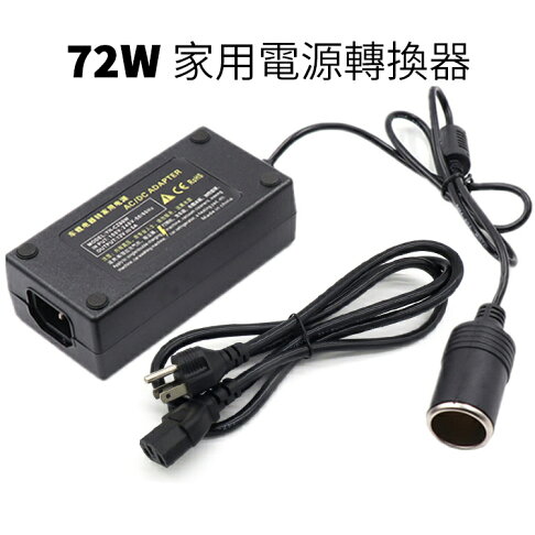 精品款72w 家用電源轉換器110v轉12v 車用電源轉換器ac Dc轉換器點煙器轉接頭家用點煙器插座變壓器電源供應器 精品款72w 家用電源轉換器110v轉12v 車用電源轉換器ac Dc轉換器點煙器轉接頭家用點煙器插座變壓器電源供應器