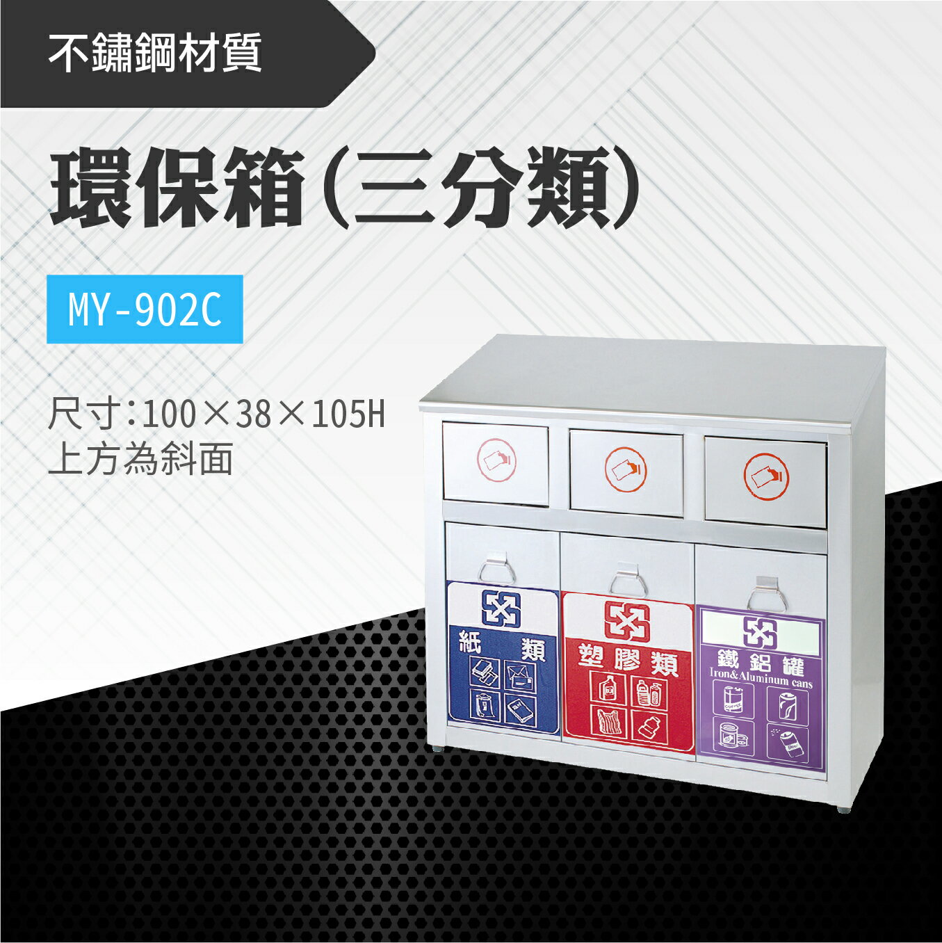 臺灣製 三分類環保箱MY-902C 不鏽鋼 清潔箱 垃圾桶 回收桶 分類桶 清潔 公園 街道 捷運 車站 公共空間