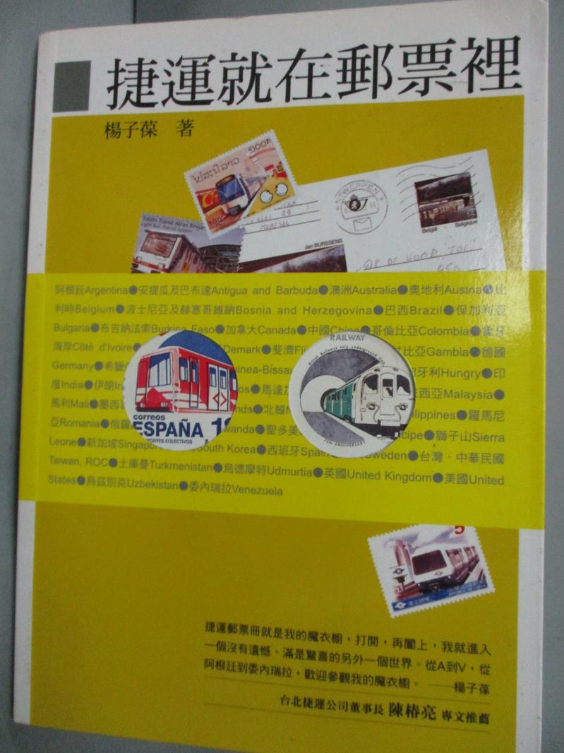 【書寶二手書T1／收藏_JIE】捷運就在郵票裡_楊子葆