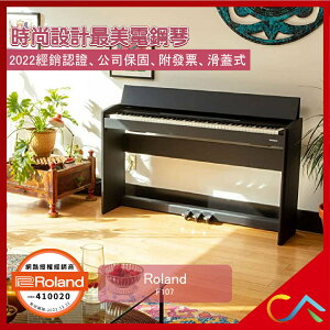 原廠公司貨 到府安裝 保固服務 Roland 數位鋼琴 電鋼琴 鋼琴 88鍵 F107