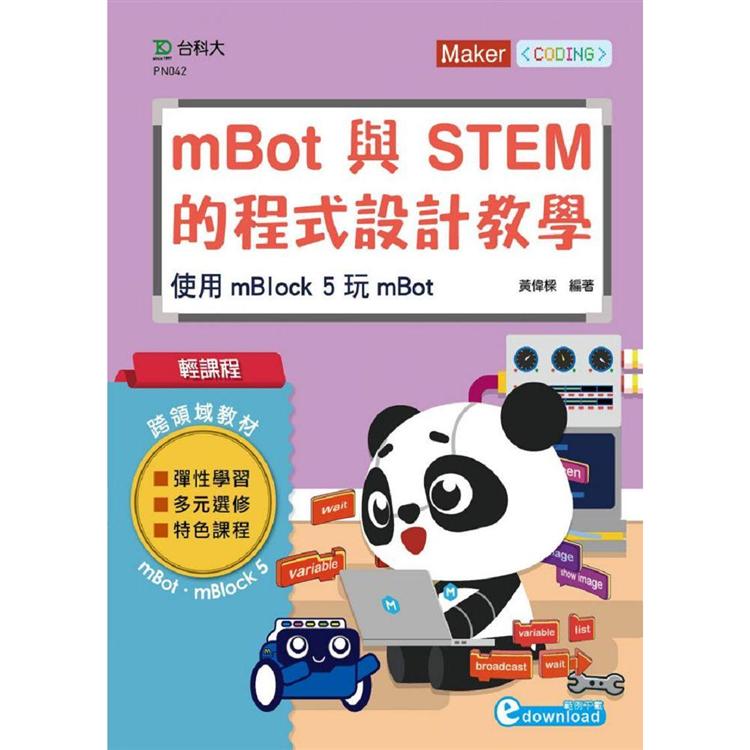 輕課程 mBot與STEM的程式設計教學：使用mBlock 5 玩mBot