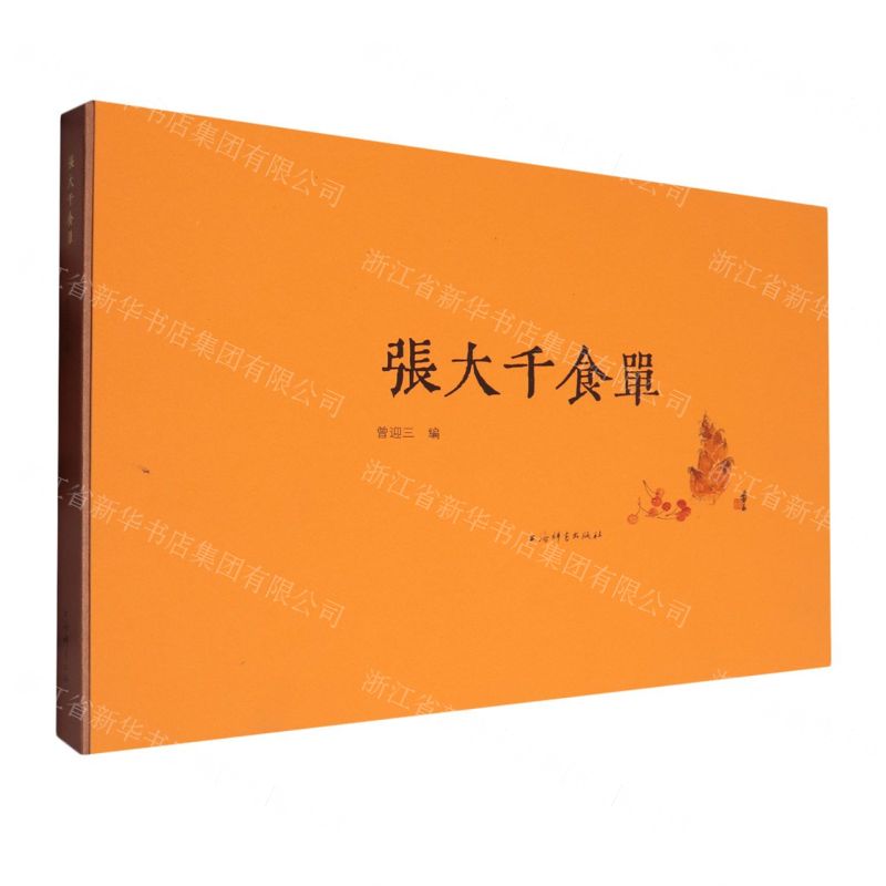 【預購】張大千食單(精)丨天龍圖書簡體字專賣店丨9787532662364 (tl2503)