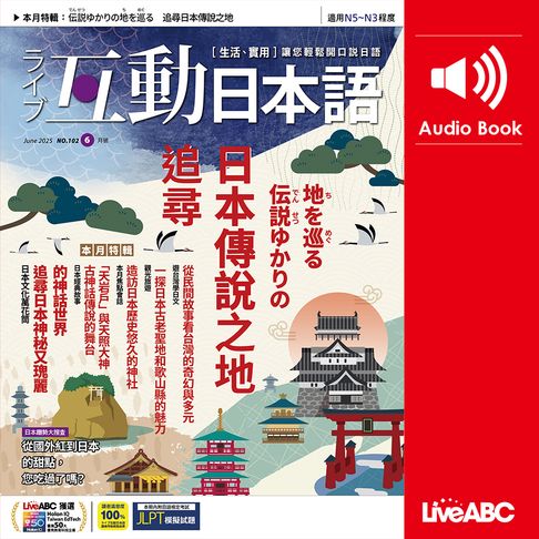 【有聲書】互動日本語2025年6月號 0