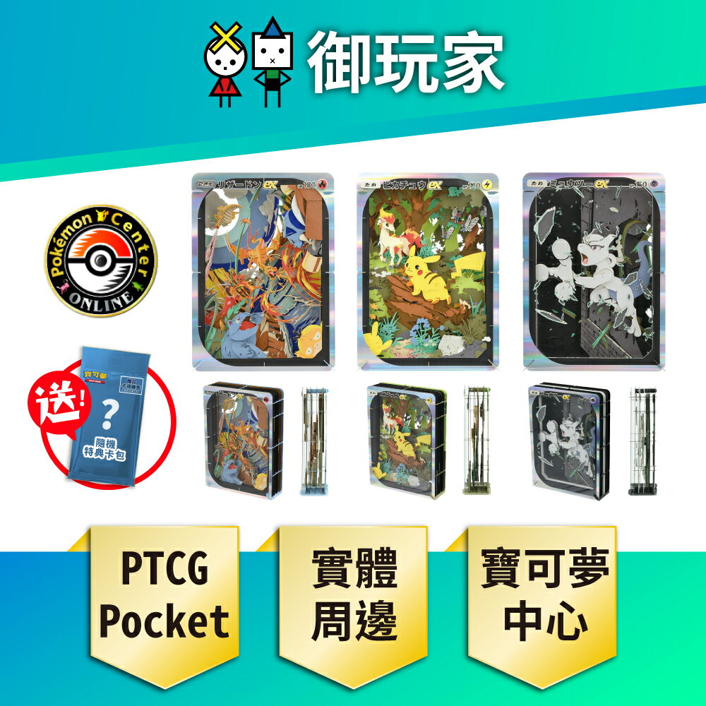 【御玩家】Pokemon寶可夢中心 寶可夢集換式卡牌 PTCG Pocket 紙雕劇場 皮卡丘 噴火龍 超夢 ex 周邊 現貨