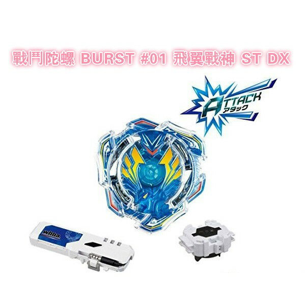 【Fun心玩】BB83327 麗嬰 正版 BEYBLADE 戰鬥陀螺 BURST#01 飛翼戰神ST DX(含發射器)