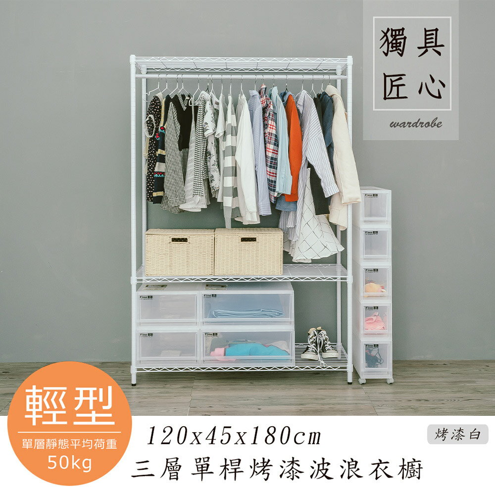 收納架/衣櫥/衣櫃 輕型 120x45x180cm 三層單桿烤白波浪衣櫥 dayneeds