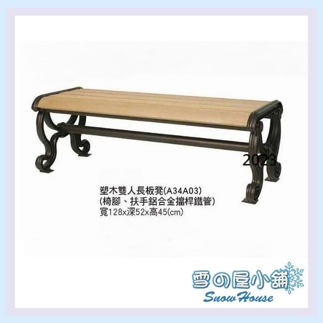 ╭☆雪之屋☆╯塑木雙人長板凳 公園椅 休閒椅 戶外椅 涼椅A34A03 X765-06