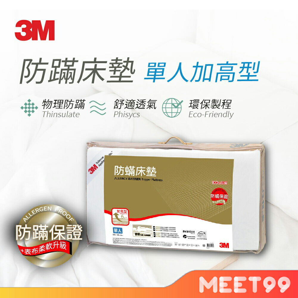 【mt99】3M 中密度防蹣記憶床墊 加高型6cm (單人3.5x6.2) 新舊包裝交替中