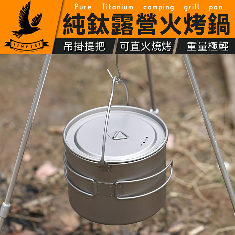 【可火烤】鈦吊鍋 火烤鍋 鈦燉鍋 鈦煎鍋 平底湯鍋 鈦烤鍋 鈦吊鍋 戶外鍋具 登山炊具 露營 輕量無毒 鈦折疊U型提手吊