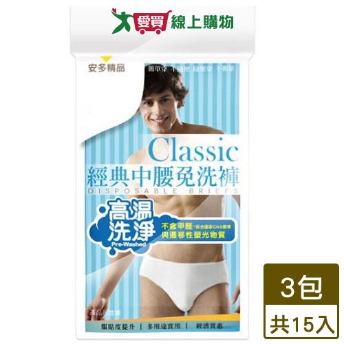 經典中腰免洗褲男仕型3XL(共15件)【3件超值組】免洗 內褲 三角褲【愛買】